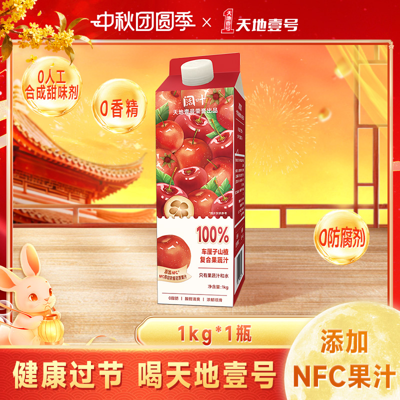 天地壹号阔叶100%车厘子山楂复合果蔬汁饮料1kg大容量单瓶