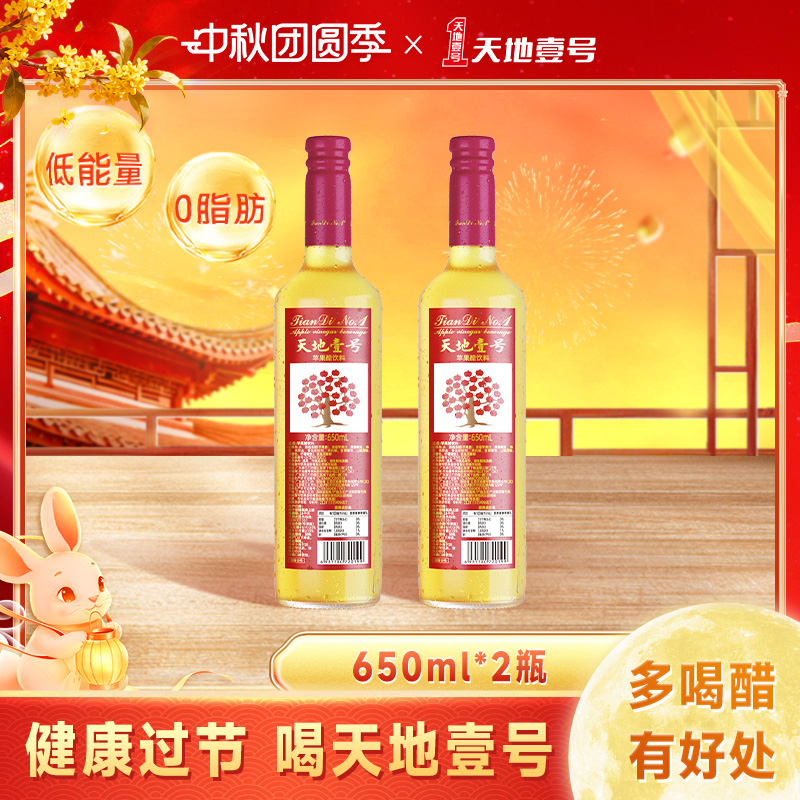 天地壹号650mL*2瓶苹果汁醋饮料酸甜解腻健康佐餐