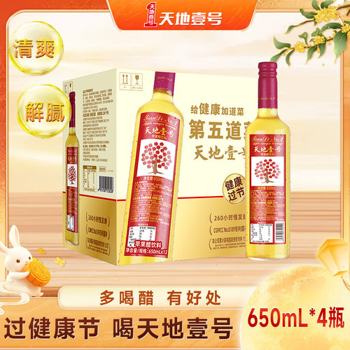 天地壹号苹果醋饮料650ml×12瓶整箱聚餐摆宴解腻解辣天地一号