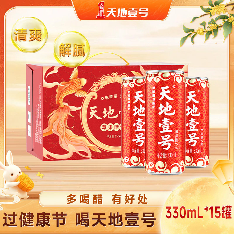 天地壹号330ml*15罐整箱苹果醋气泡饮料酸爽解腻健康中秋送礼
