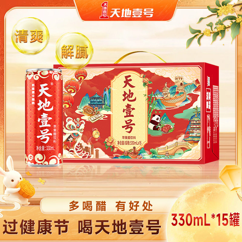 天地壹号330ml*15罐苹果醋气泡饮料聚餐清爽解腻节日礼盒天地一号