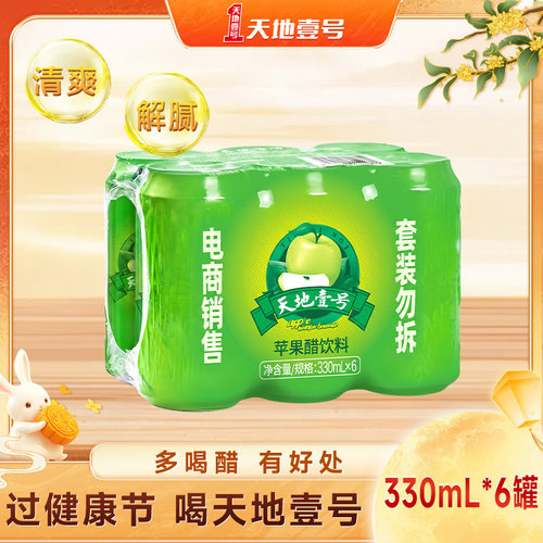 天地壹号苹果醋饮料6罐/组苹果味饮品酸甜可口聚餐解腻天地一号
