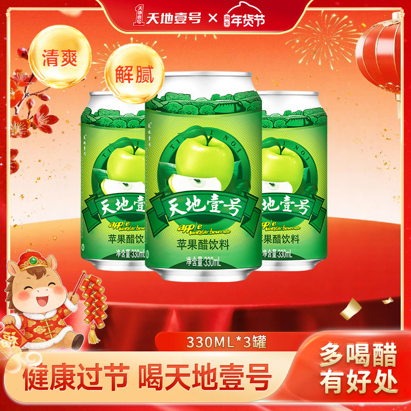 天地壹号苹果醋饮料经典版330mlx3罐装小规格装清爽解腻解辣聚餐,咖啡/麦片/冲饮,果醋饮料,淘宝优惠券,粉丝福利购,淘宝优惠卷