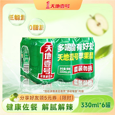 天地壹号苹果醋饮料黄金版330ml×6罐苹果味饮品佐餐饮料解辣解腻