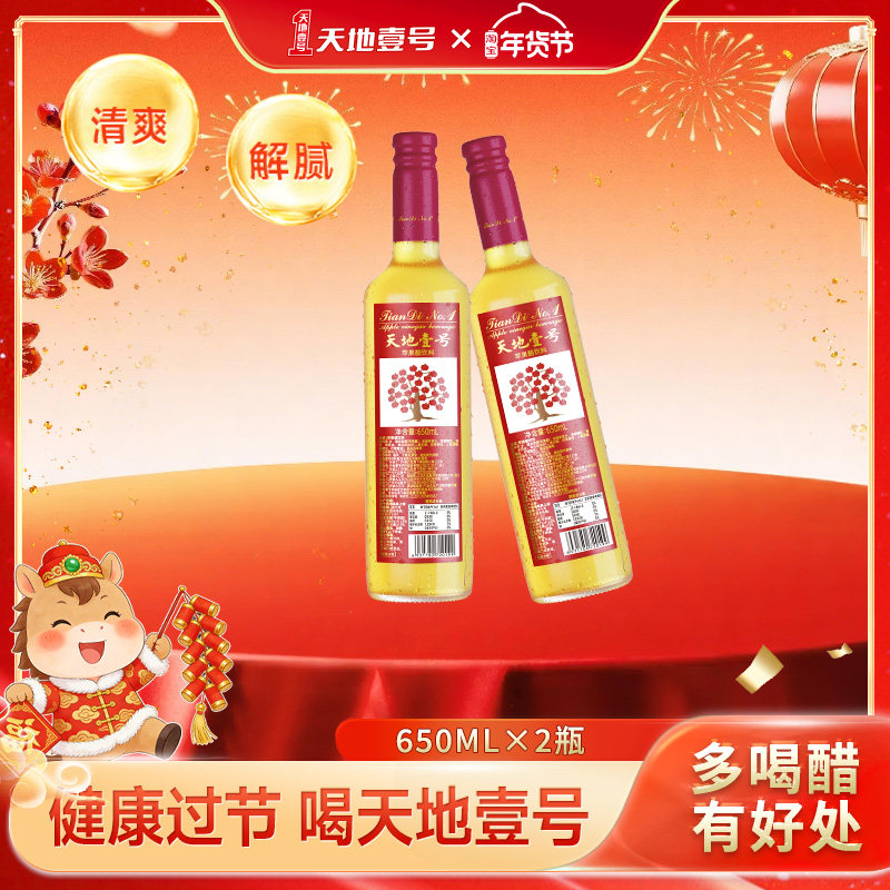 天地壹号苹果醋饮料650ml*2瓶酸甜可口解腻解辣聚餐送礼天地一号,咖啡/麦片/冲饮,果味/风味/果汁饮料,淘宝优惠券,粉丝福利购,淘宝优惠卷
