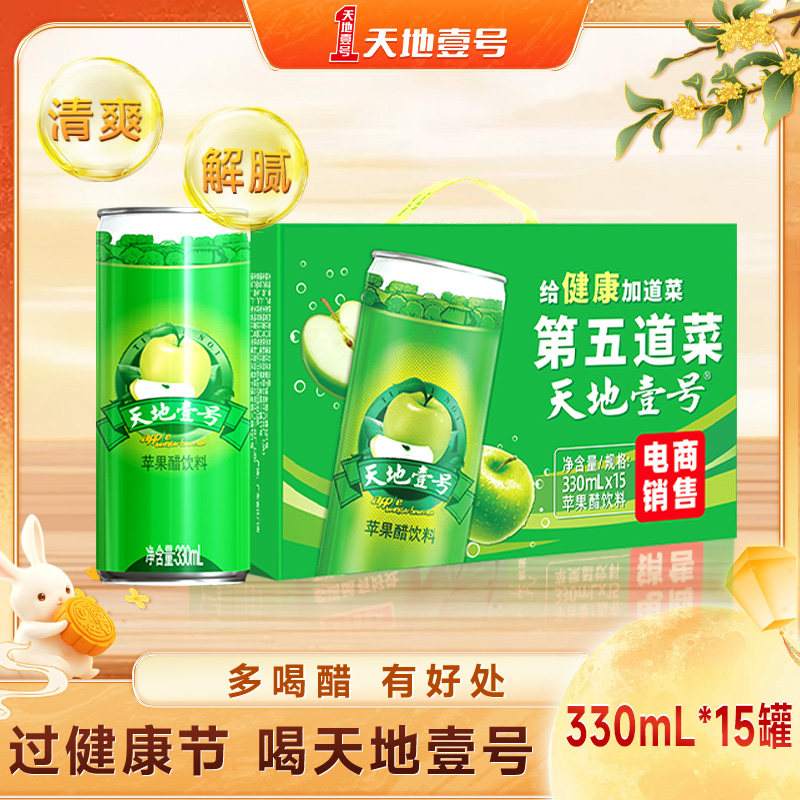 天地壹号苹果醋气泡饮料330mlx15罐整箱酸爽解腻聚餐送礼天地一号