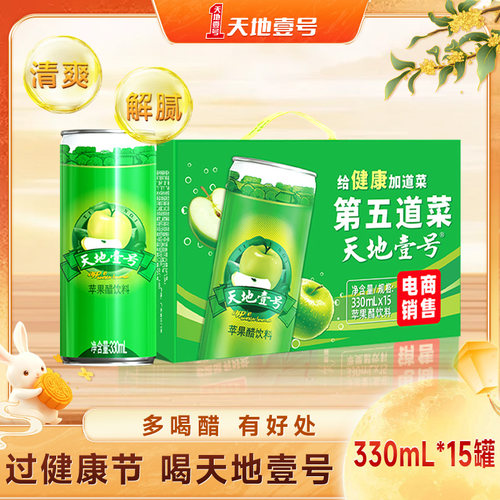 天地壹号苹果醋气泡饮料330mlx15罐整箱酸爽解腻聚餐送礼天地一号