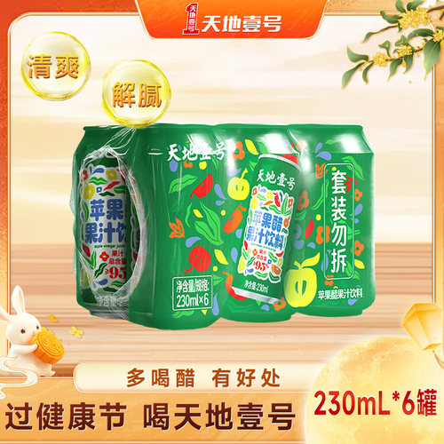 天地壹号苹果醋果汁饮料230ml*6罐纯正果汁健康解腻中秋送礼
