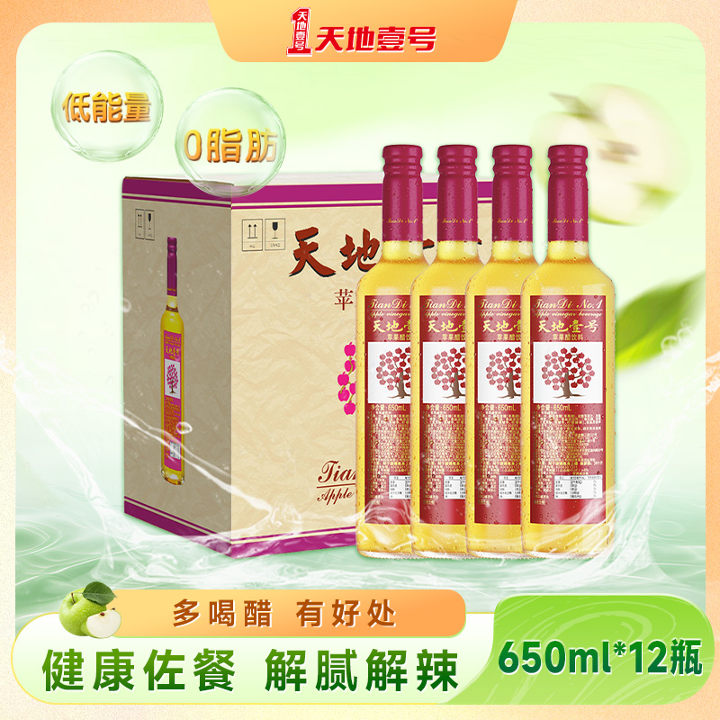 天地壹号苹果醋饮料650ml×12瓶整箱聚餐摆宴解腻解辣天地一号