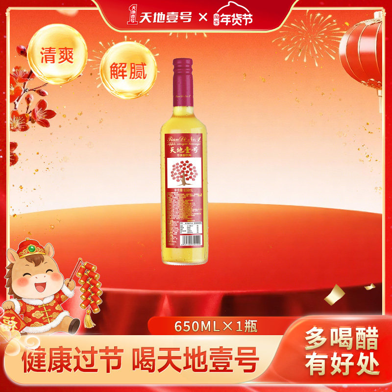 天地壹号苹果醋饮料650mL单瓶低卡0脂解腻解辣健康佐餐,咖啡/麦片/冲饮,果醋饮料,淘宝优惠券,粉丝福利购,淘宝优惠卷