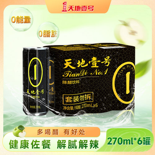 天地壹号陈醋饮料270ml*6罐/组山西陈醋酿造解腻解辣天地一号