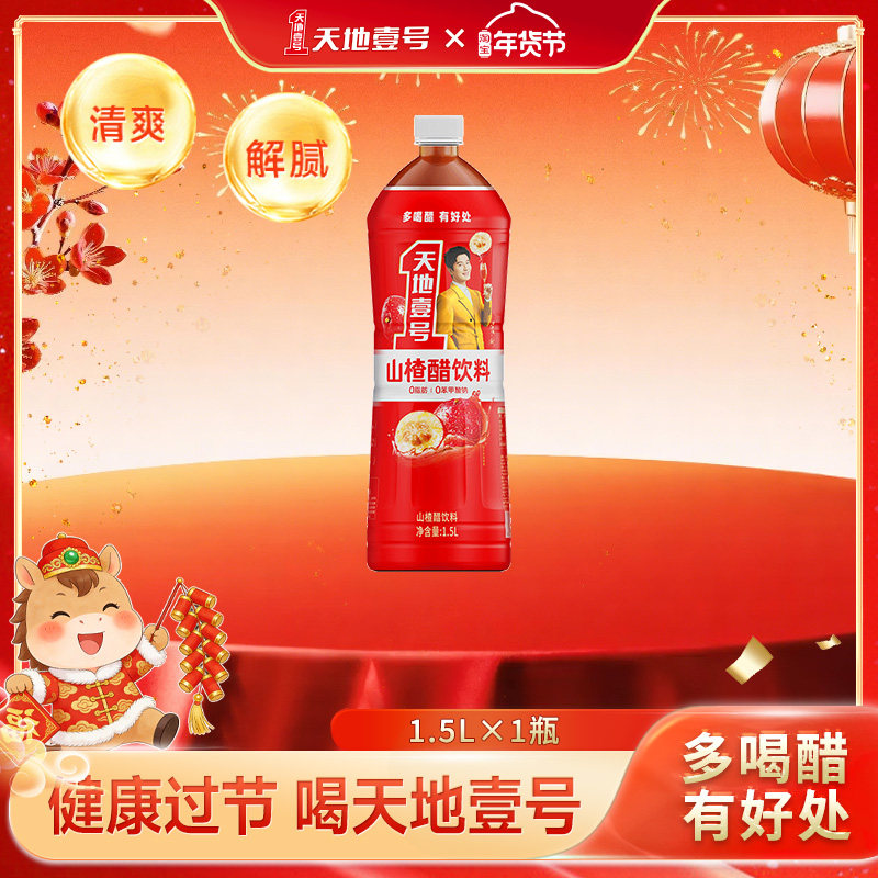 天地壹号山楂醋饮料1.5L大容量单瓶酸甜解腻解辣年货节聚餐送礼,咖啡/麦片/冲饮,果醋饮料,淘宝优惠券,粉丝福利购,淘宝优惠卷