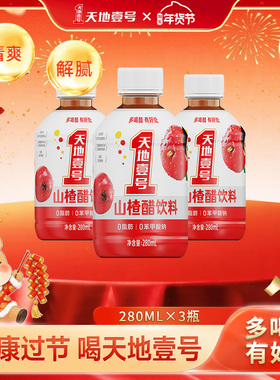 天地壹号山楂醋饮料280m*3瓶小规格试用0脂肪酸甜解腻天地一号