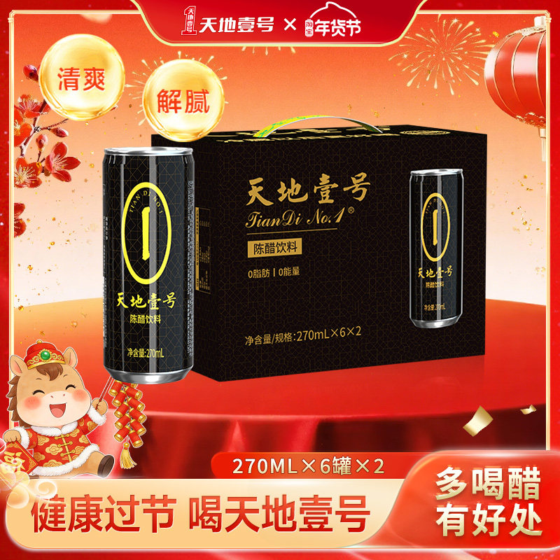 天地壹号陈醋饮料270ml*12罐整箱山西陈醋酿造健康佐餐解腻解辣,咖啡/麦片/冲饮,果醋饮料,淘宝优惠券,粉丝福利购,淘宝优惠卷