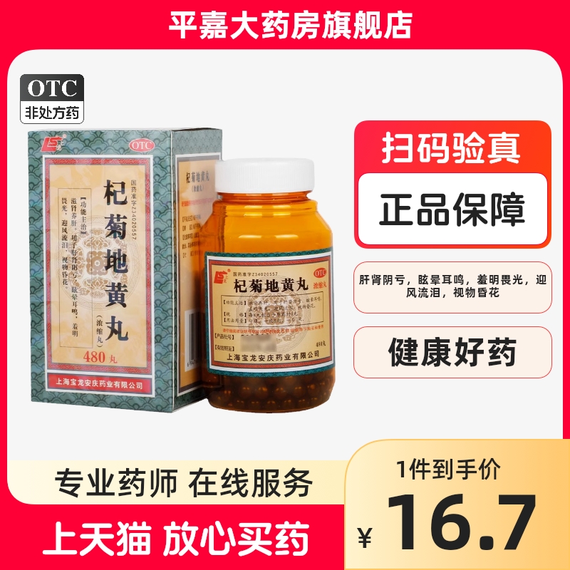 上龙 杞菊地黄丸（浓缩丸） 480丸*1瓶/盒 OTC药品/国际医药 健脾益肾 原图主图