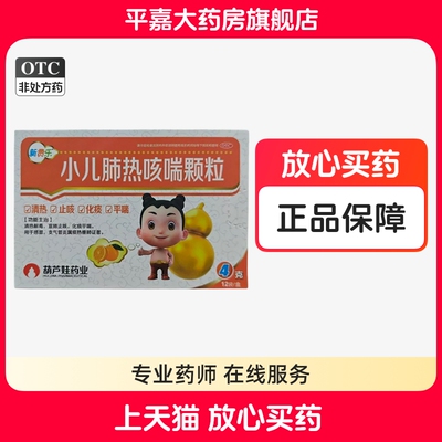 【葫芦娃】小儿肺热咳喘颗粒4g*12袋/盒