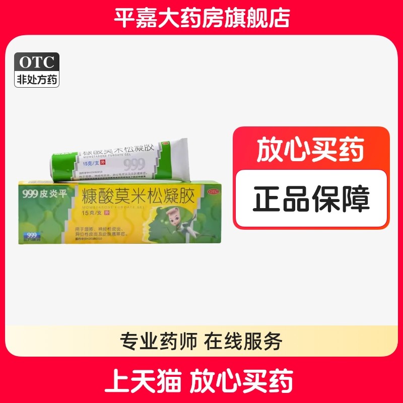 999皮炎平糠酸莫米松凝胶0.1%*15g/支/盒,OTC药品/国际医药,抗菌消炎,淘宝优惠券,粉丝福利购,淘宝优惠卷