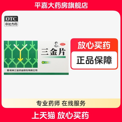 【三金】三金片290mg*54片/盒