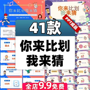 你来比划我来猜PPT课件你演你画我猜成语题库儿童小学生互动游戏