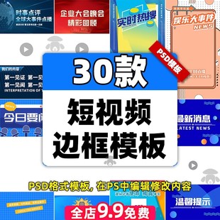 抖音快手短视频边框psd模板视频号新闻作品直播封面背景素材竖屏