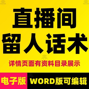 新人主播直播间留人话术剧本首播暖场技巧照读段子顺口溜资料素材