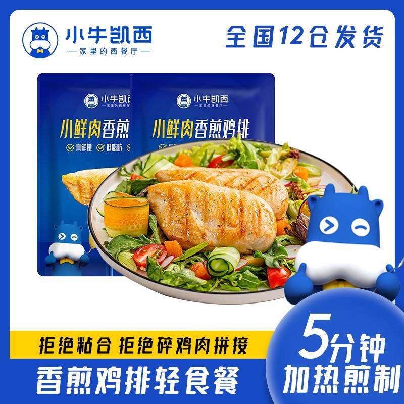 小牛凯西香煎鸡排100g*30片半成品轻食汉堡鸡胸肉鸡块鸡柳大鸡扒