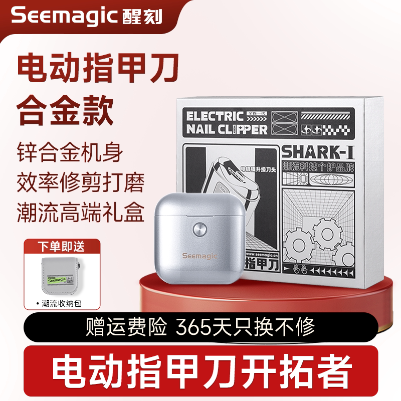 Seemagic电动指甲刀高端礼盒版图片