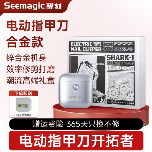 Seemagic电动指甲刀高端礼盒版