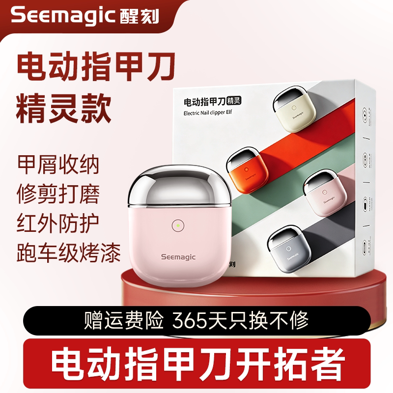 seemagic电动指甲刀男女朋友送礼图片