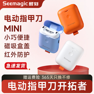 Seemagic醒刻电动指甲刀mini迷你小巧磨甲器全自动家用修甲剪成人