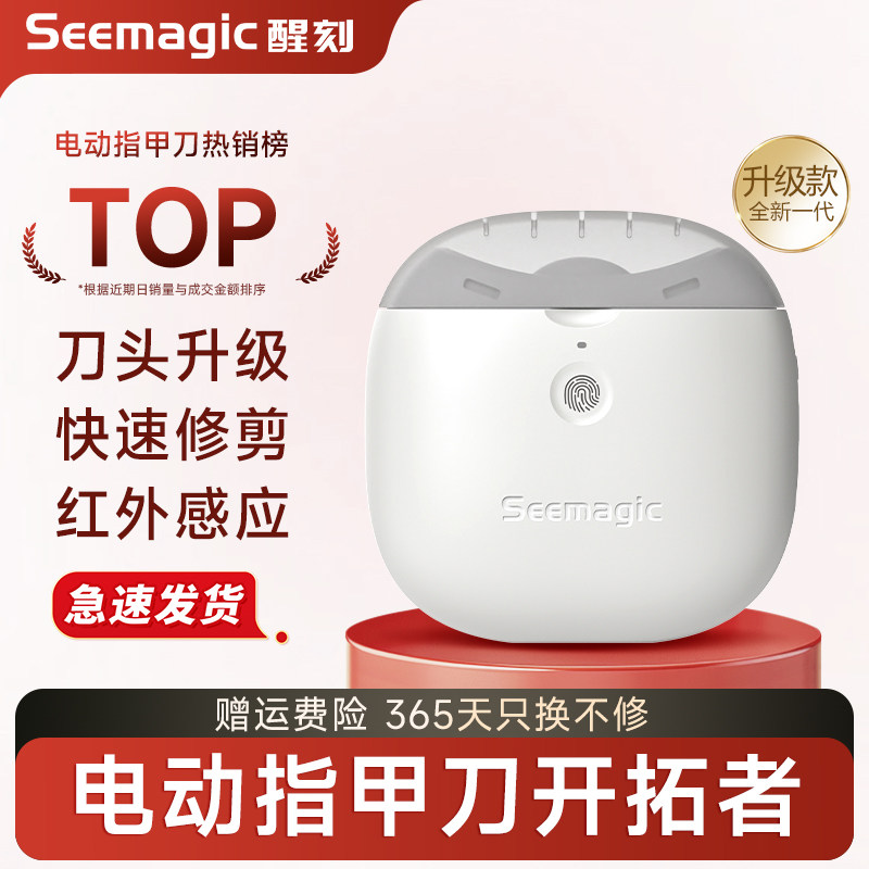 Seemagic醒刻电动指甲刀磨甲器家用全自动修甲器儿童老人指甲剪