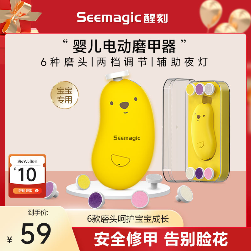 Seemagic醒刻婴儿电动磨甲器指甲剪刀新生儿宝宝专用儿童剪指甲 个人护理/保健/按摩器材 宝宝电动指甲刀/磨甲器 原图主图