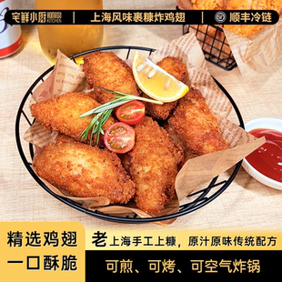 上海风味裹糠炸鸡翅冷冻半成品空气炸锅油炸小吃食材