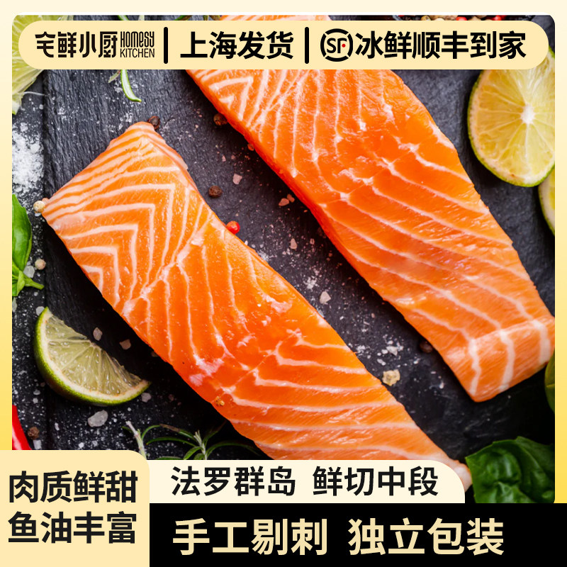 法罗群岛三文鱼鲜切中段去骨独立包装大西洋鲑鱼上海发货冰鲜顺丰