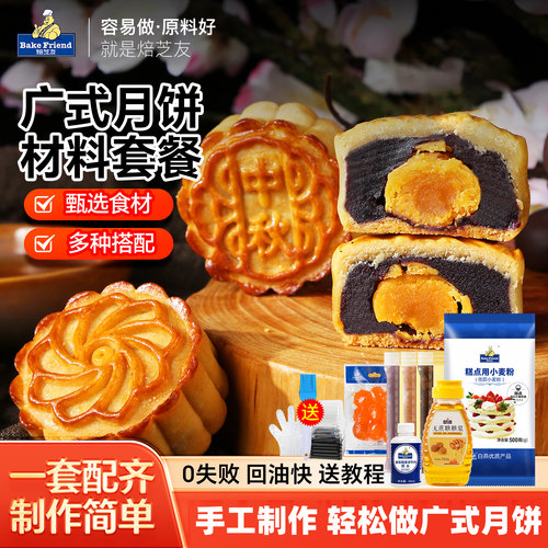 广式月饼制作材料全套