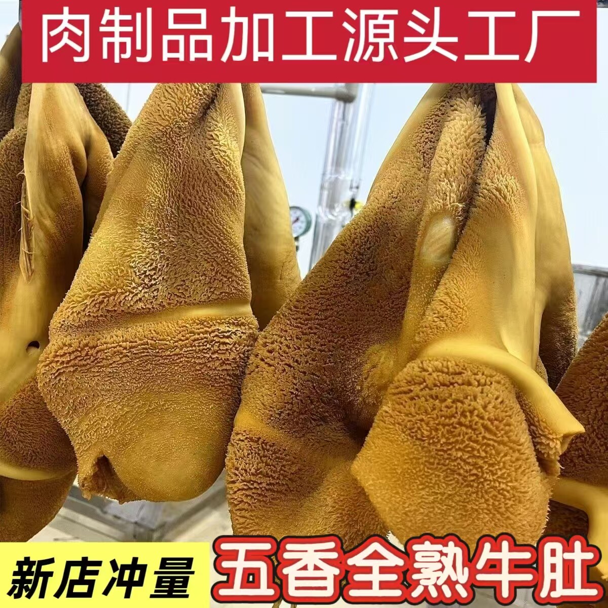 全熟五香新鲜卤牛肚 工厂直发纯干牛肚 餐饮食材 商用家用高端
