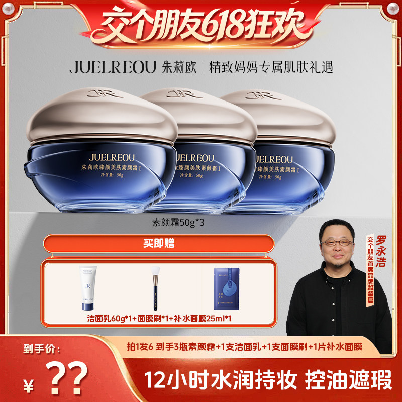 【交个朋友】朱莉欧素颜霜水润遮瑕抗皱控油提亮肤色懒人霜正品