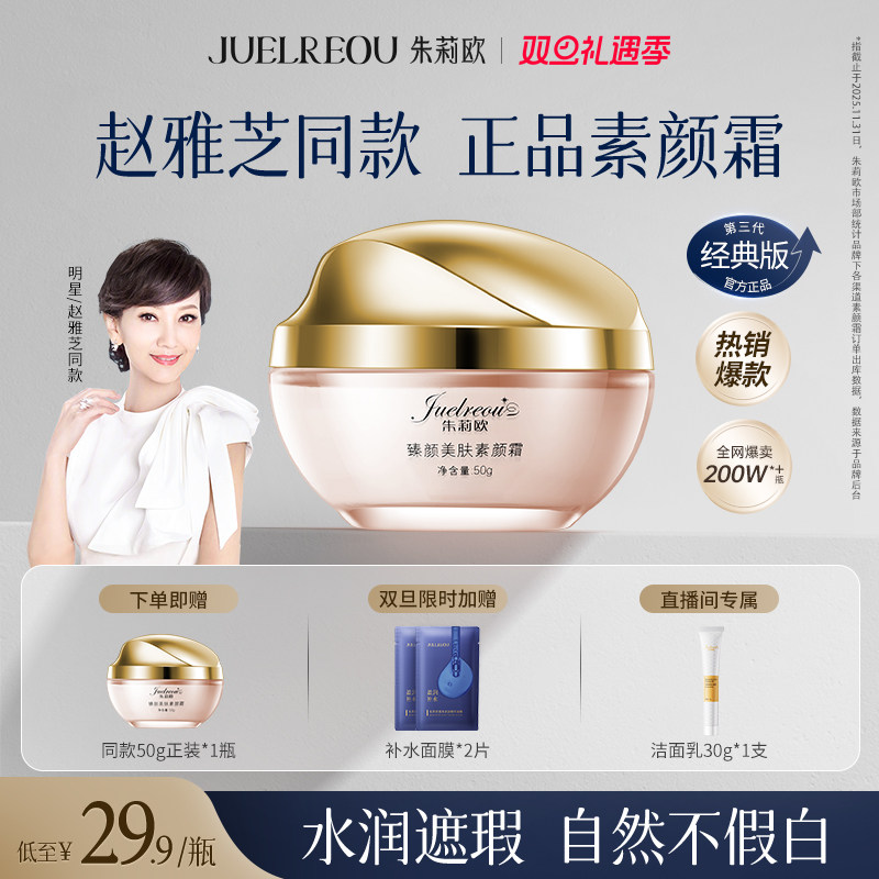 朱莉欧臻颜美肤素颜霜懒人霜遮瑕面霜女朱丽欧官方正品赵雅芝同款