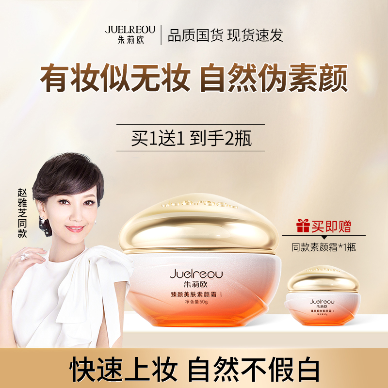 【赵雅芝同款】朱莉欧正品素颜霜