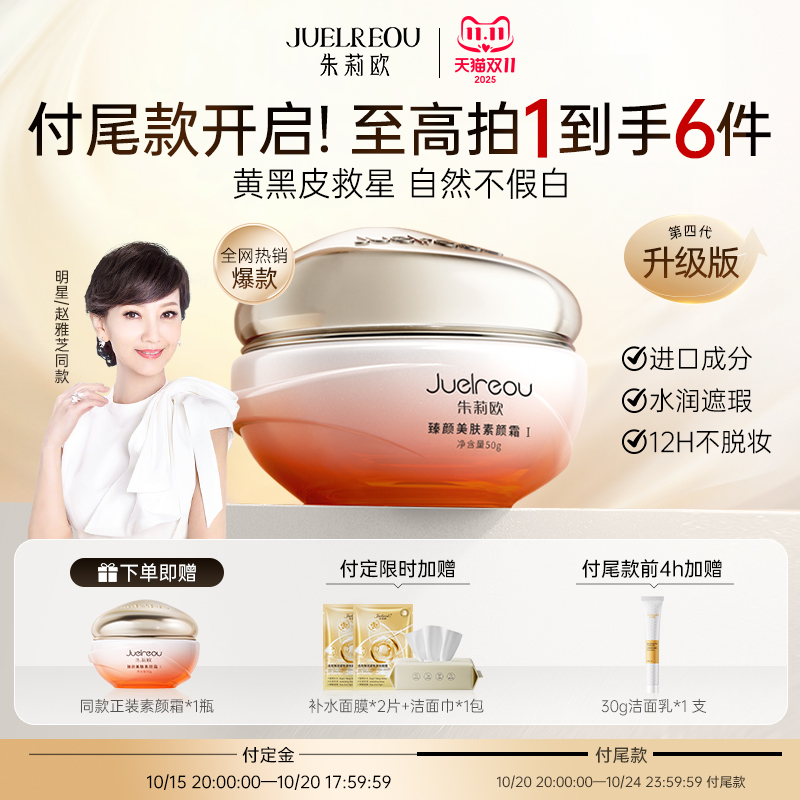 升级美肤素颜霜【赵雅芝同款】