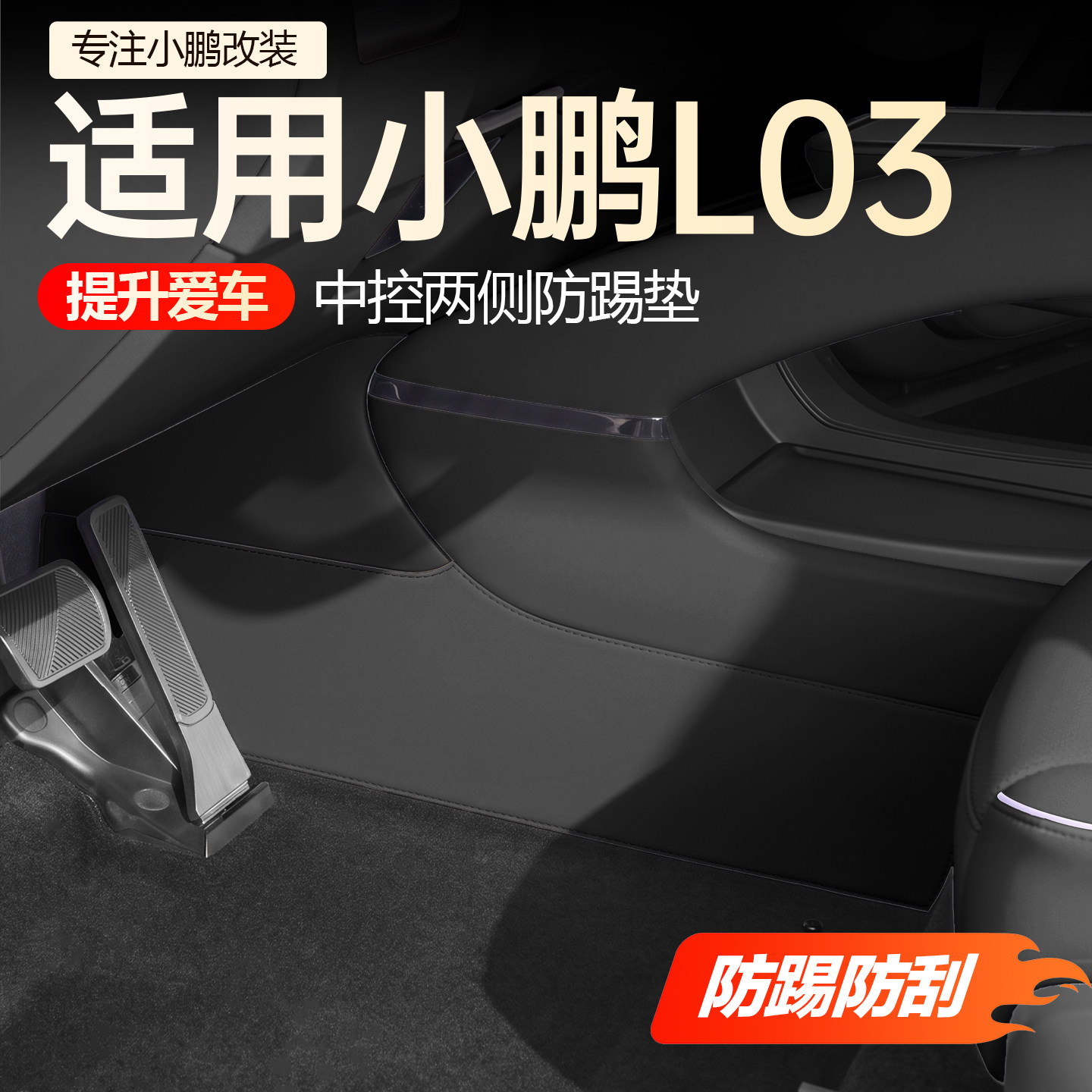【新车必买】小鹏L03防踢垫
