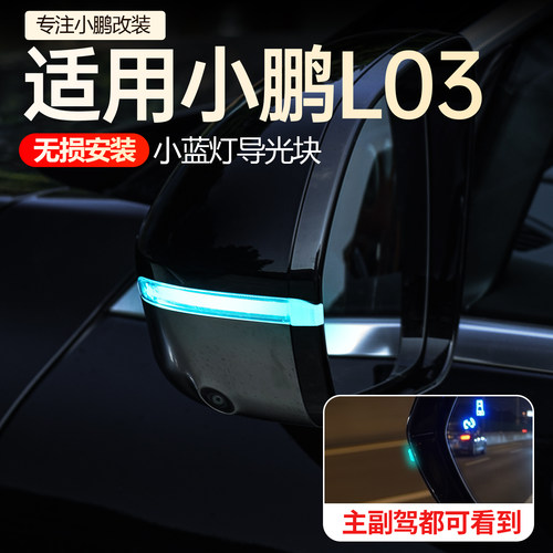 【推荐】小鹏L03小蓝灯导光