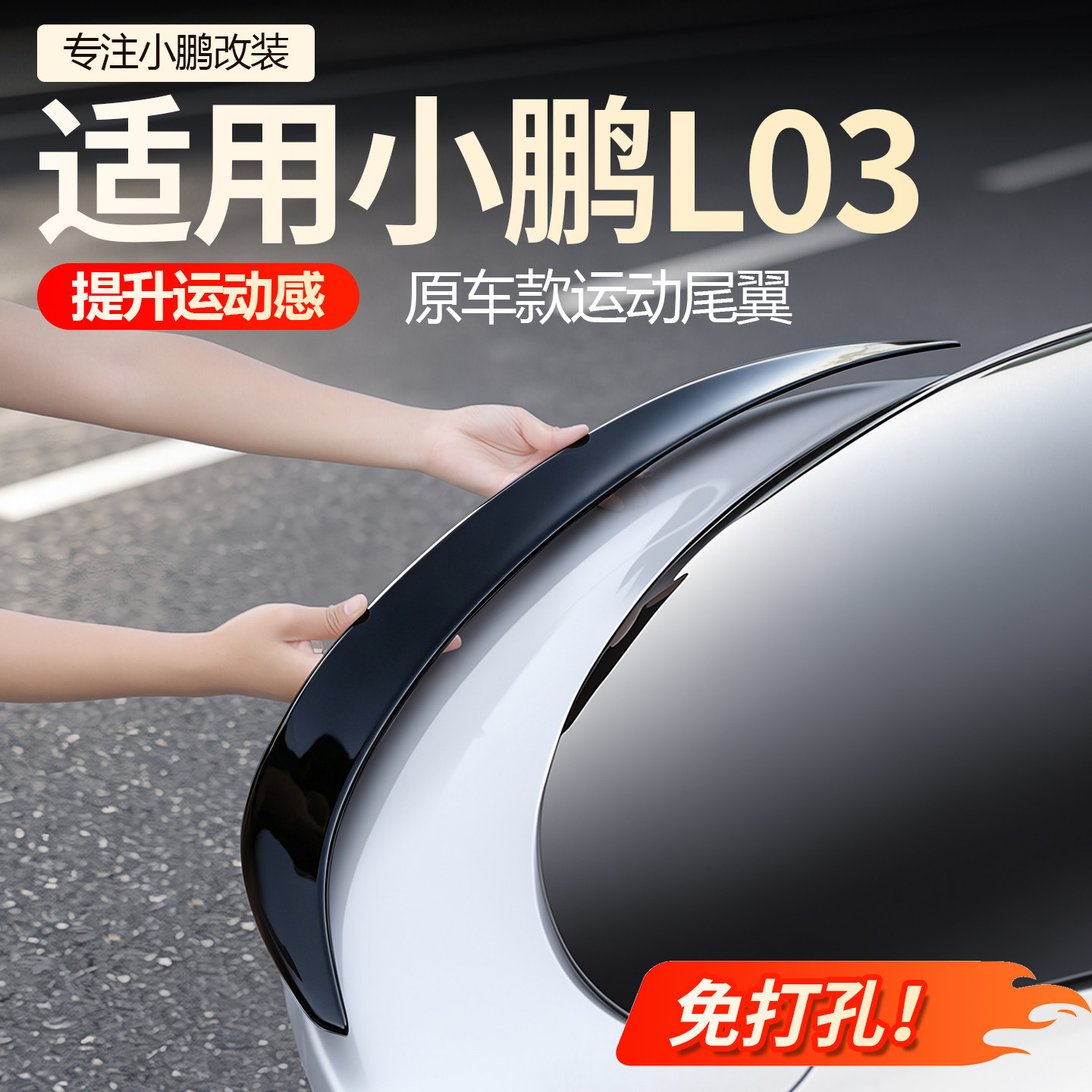 【必备】小鹏L03原车款运动尾翼图片