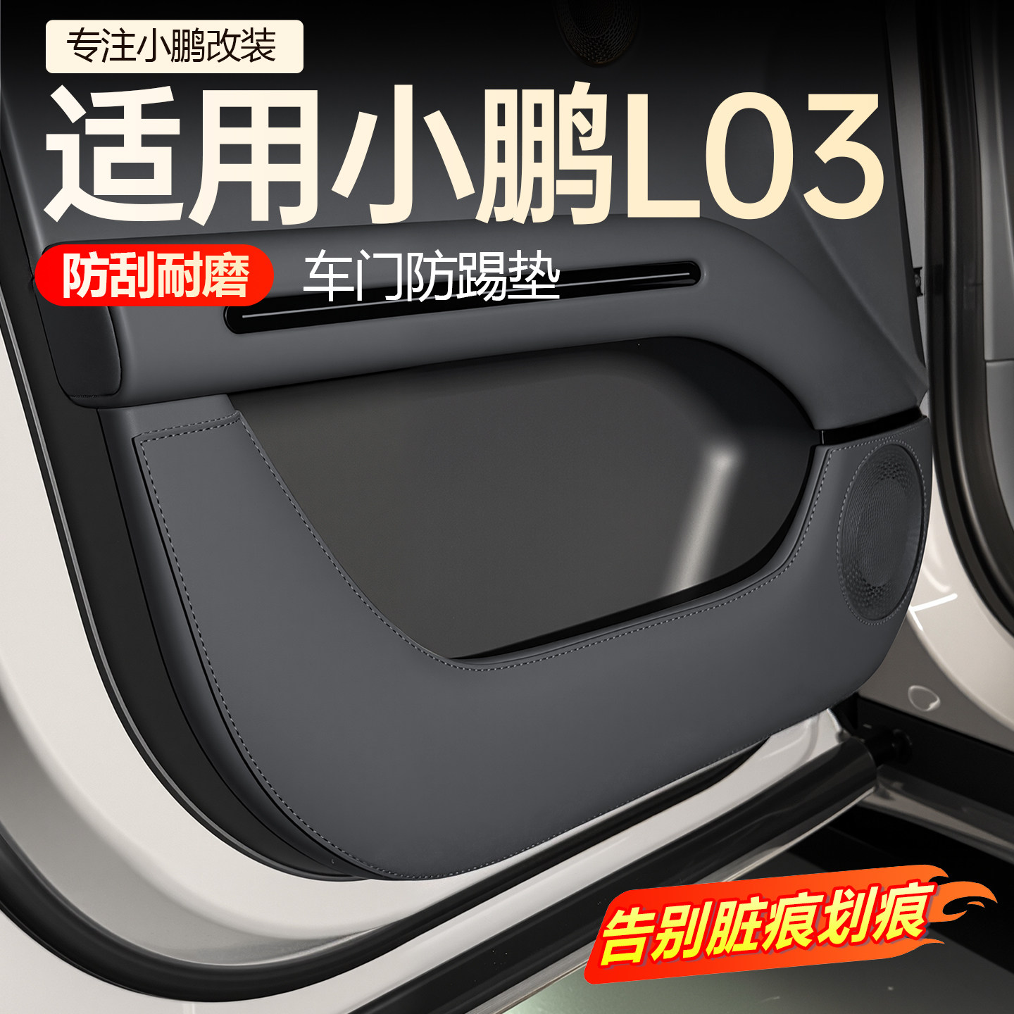 【必买】小鹏L03车门防踢垫