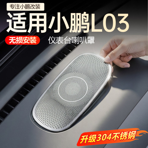【必买】小鹏L03仪表台喇叭罩
