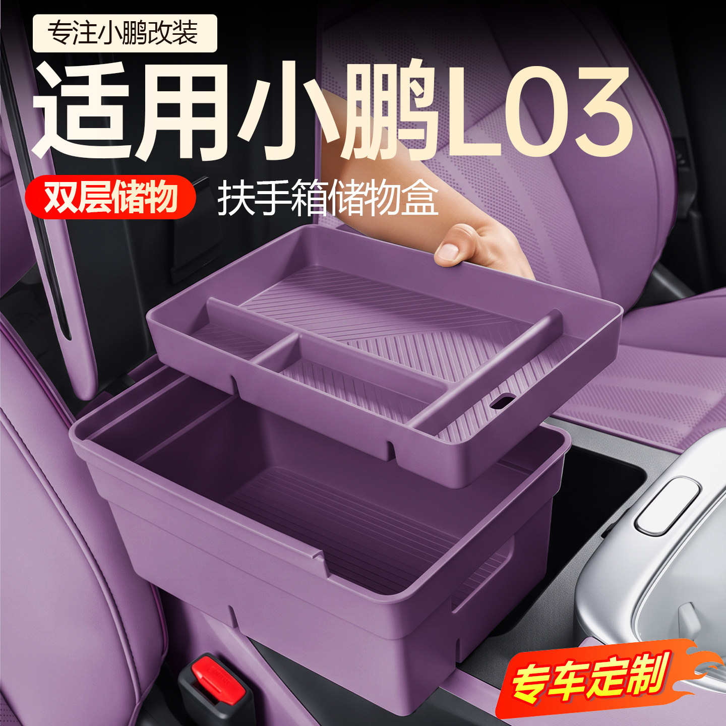 【必买】小鹏L03双层储物盒