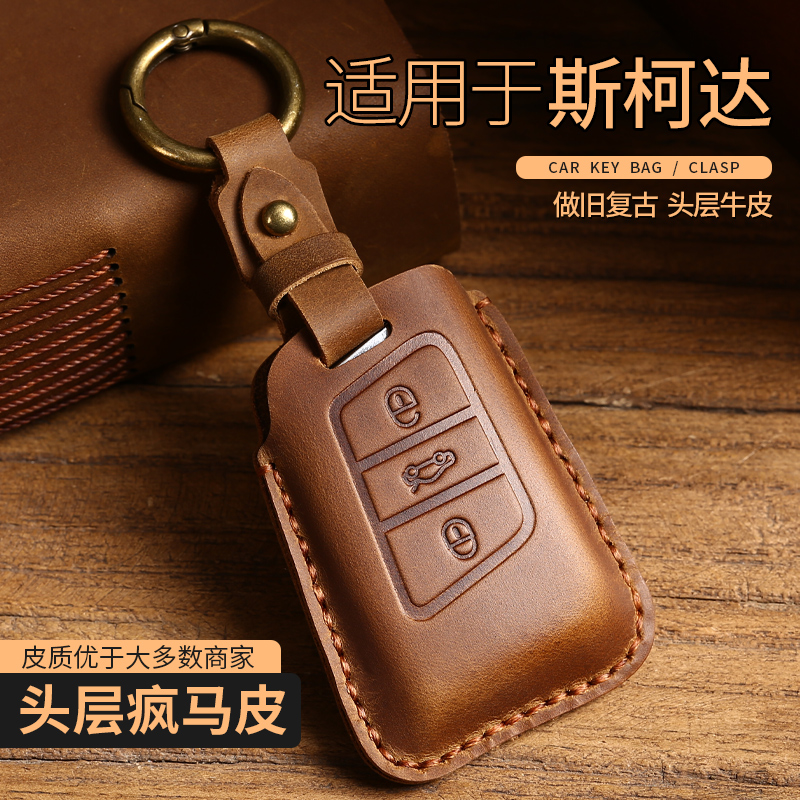 适用于疯马皮斯柯达钥匙套