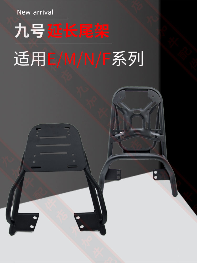 九号电动车尾架n85cf90e80cm95c后备箱支架货架E/M/N/F/b系列通用