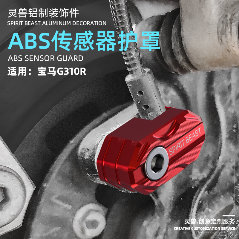 适用宝马G310R传感器护罩改装灵兽配件摩托车前后轮刹车ABS保护盖
