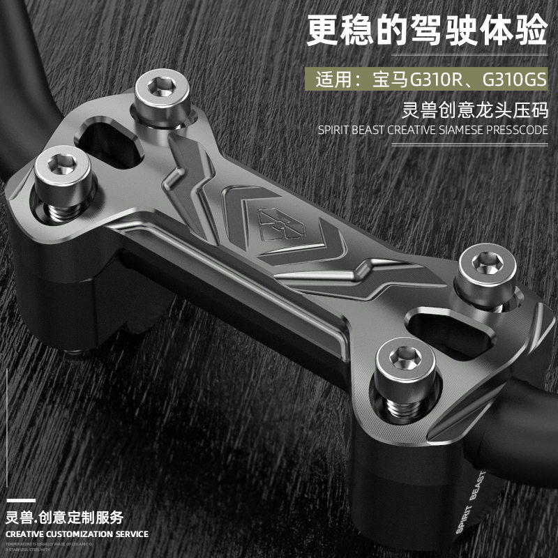灵兽适用宝马G310GS车把压码改装摩托车G310R龙头手把压块固定盖